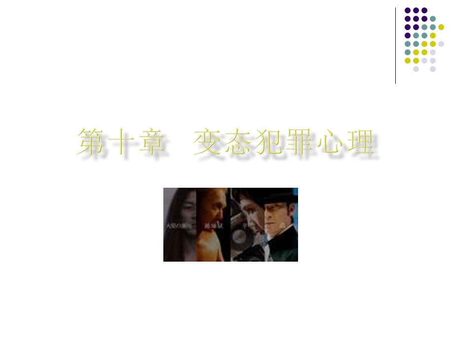 第十章变态犯罪心理.ppt_第1页