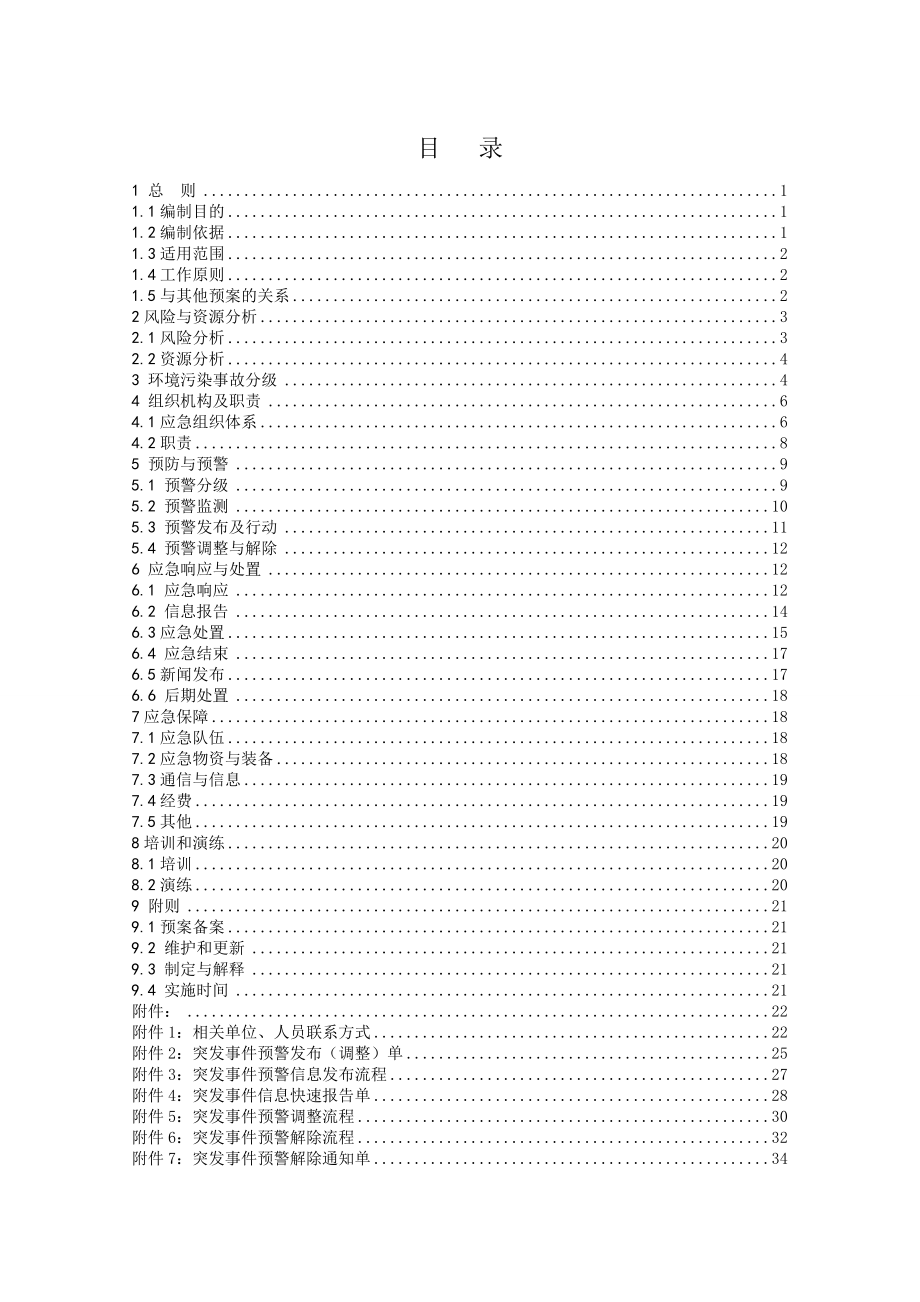 电网公司环境污染事故应急预案.doc_第1页