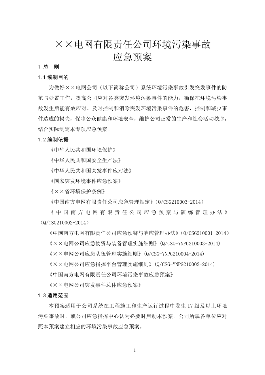 电网公司环境污染事故应急预案.doc_第3页