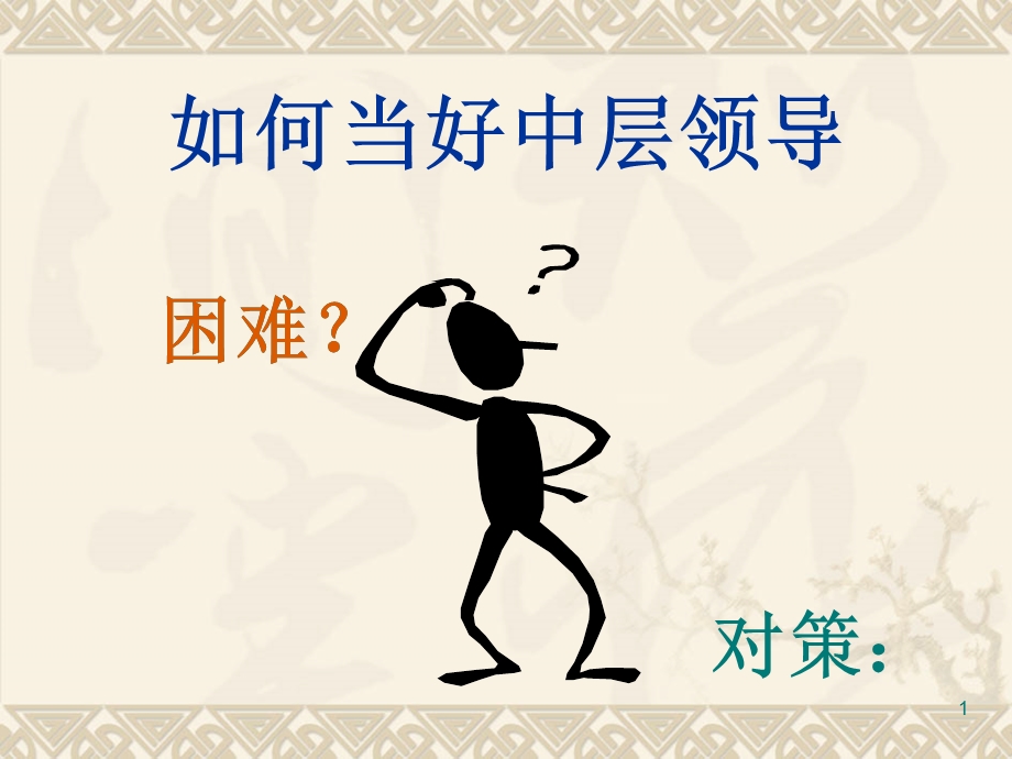 公司中层管理人员培训.ppt_第1页