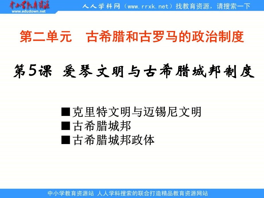 岳麓版历史必修爱琴文明与古希腊城邦制度.ppt_第1页