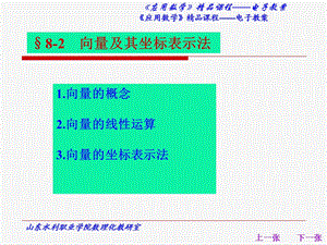 向量及其坐标表示法xiangliangjiqizuobiaobiaoshifa.ppt