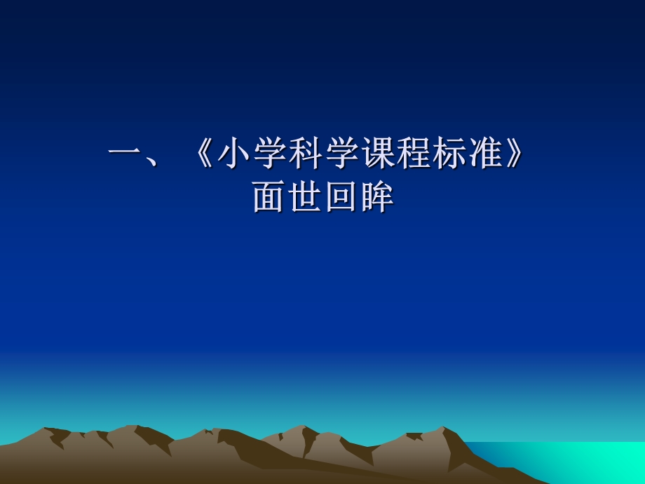 小学科学课程标准解读.ppt_第2页