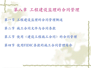 工程建设监理的合同管理.ppt