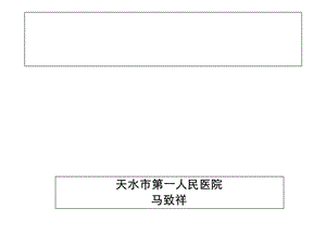 医疗安全管理与医疗风险防范天水一院马致祥.ppt