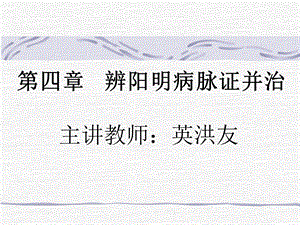 第四部分辨阳明病脉证并治.ppt