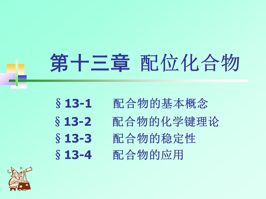 第十三章配位化合物.ppt_第1页