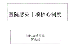 医院感染十项核心制度.ppt