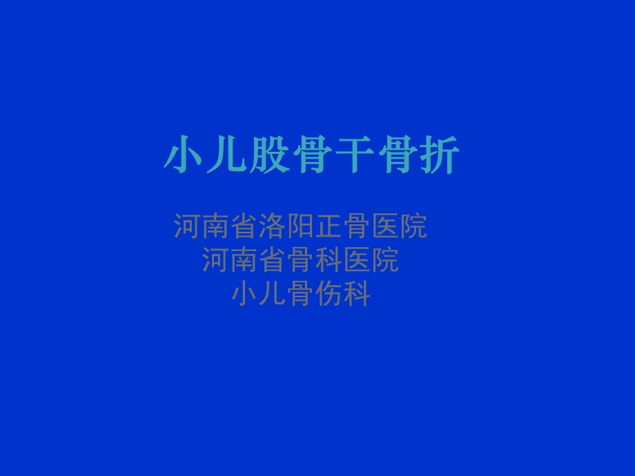 小儿股骨干骨折的诊疗原则.ppt_第1页