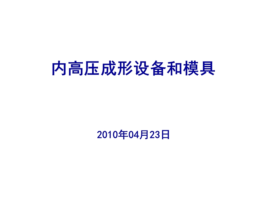 内高压成形设备和模具.ppt_第1页