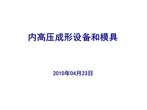 内高压成形设备和模具.ppt