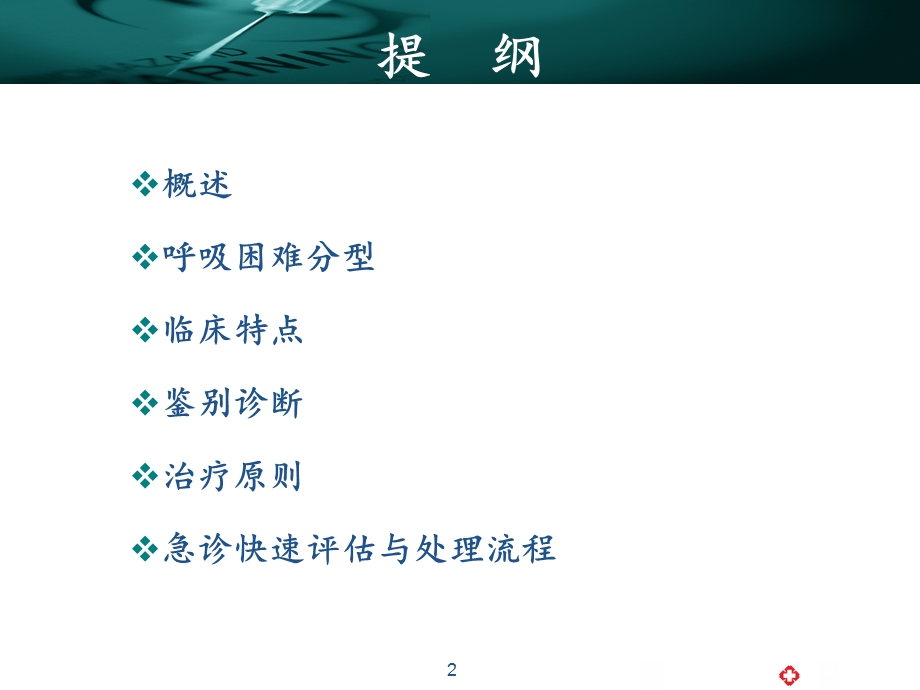 吸困难的规范化诊治.ppt_第2页