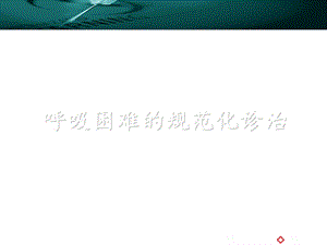 吸困难的规范化诊治.ppt