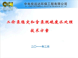 价汞稳定和含汞脱硫废水处理技术方案.ppt