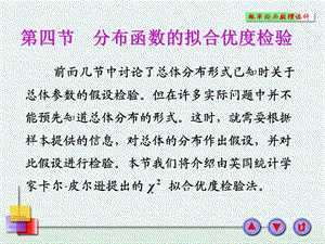 第四节分布函数的拟合优度检验.ppt