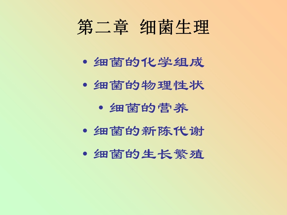 动物微生物学及免疫学课件细菌生理.ppt_第1页