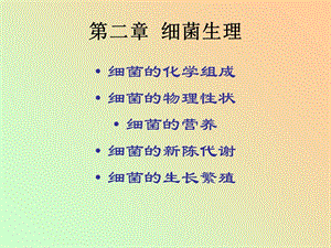 动物微生物学及免疫学课件细菌生理.ppt