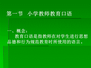 小学教师教育口语训练.ppt