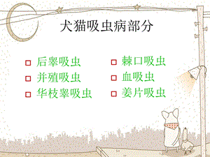 宠物寄生虫吸虫部分.ppt