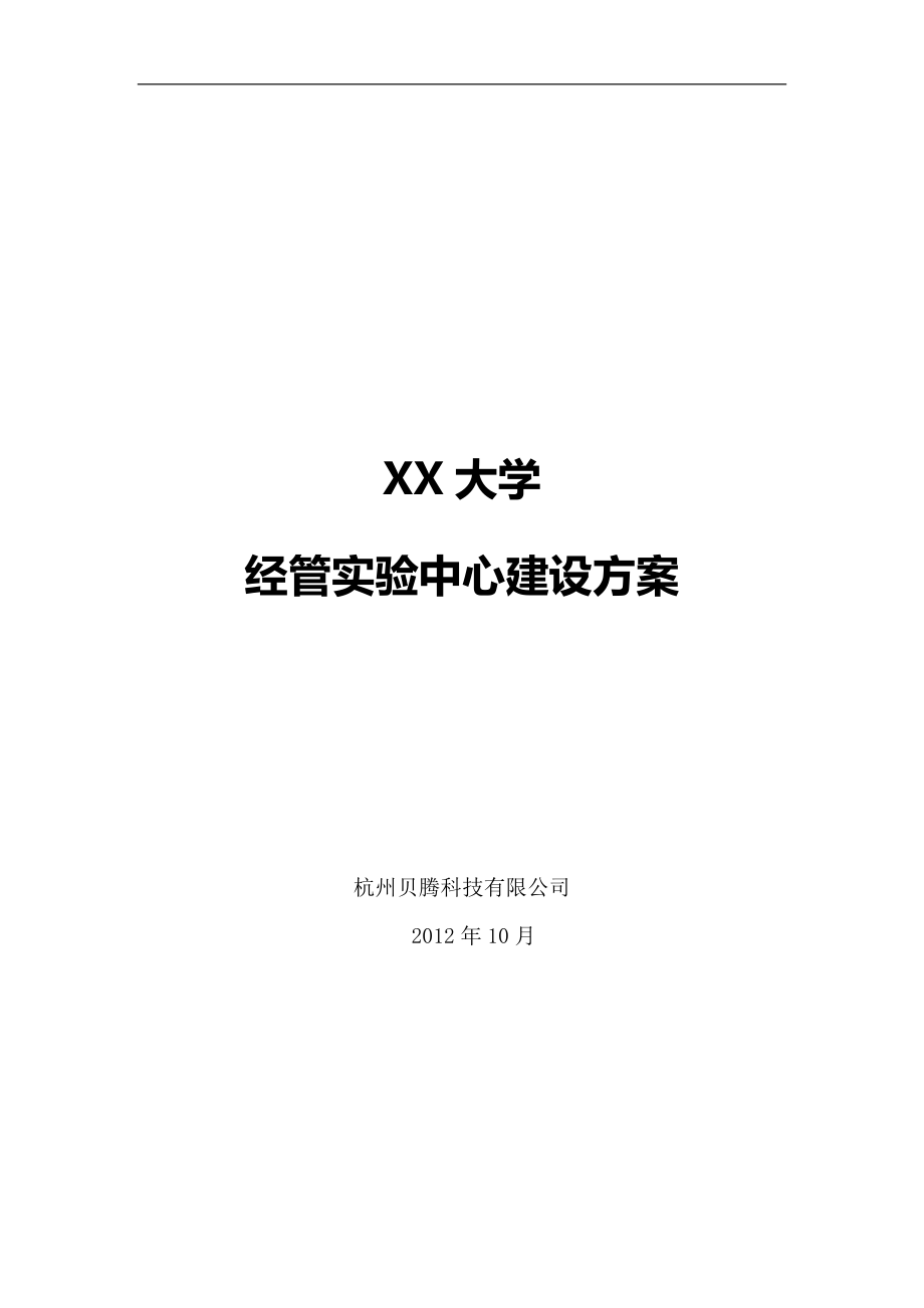 XX大学经管实验中心建设方案.docx_第1页