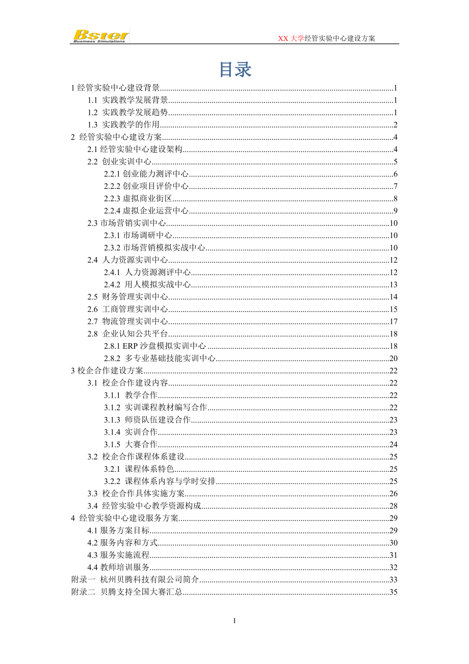 XX大学经管实验中心建设方案.docx_第2页