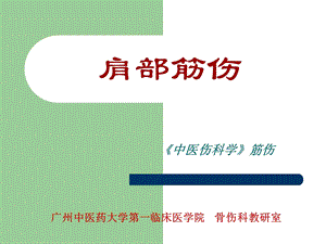 PowerPoint 演示文稿广州中医药大学.ppt