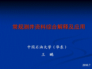 常规测井资料综合解释及应用.ppt