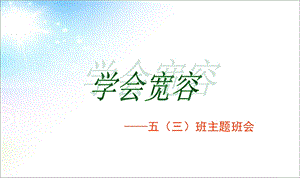 小学学会宽容主题班会.ppt