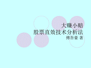 大赚小赔股票直效技术分析法傅吾豪.ppt