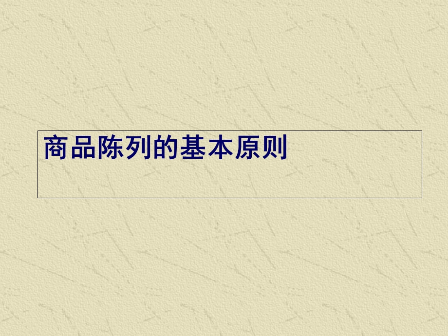 便利店陈列原则.ppt_第1页