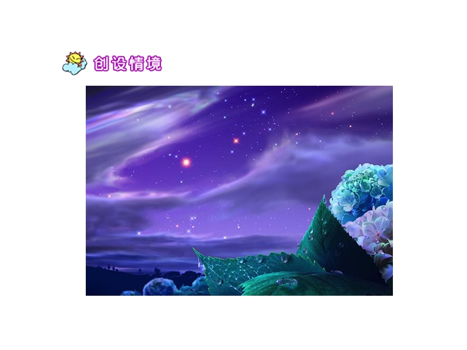 小学语文《数星星的孩子》课件.ppt_第3页