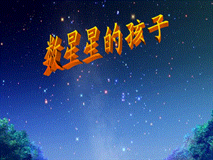 小学语文《数星星的孩子》课件.ppt