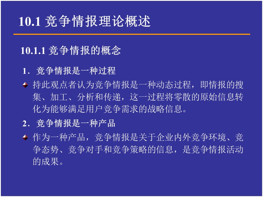 情报科学的竞争情报理论.ppt_第3页