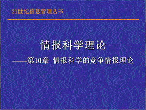 情报科学的竞争情报理论.ppt