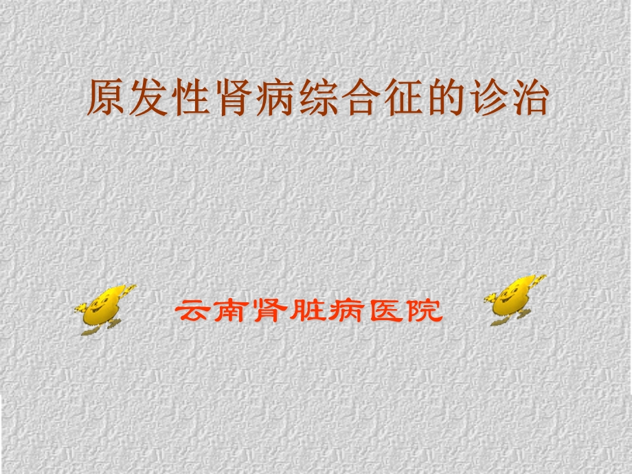 原发性肾病综合征的诊治.ppt_第1页