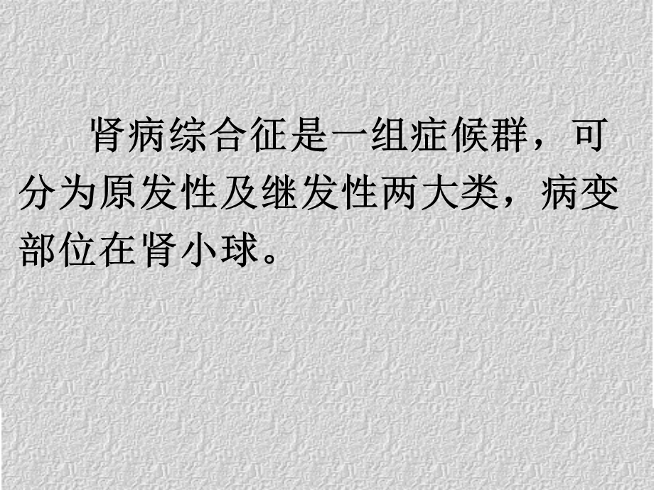 原发性肾病综合征的诊治.ppt_第2页