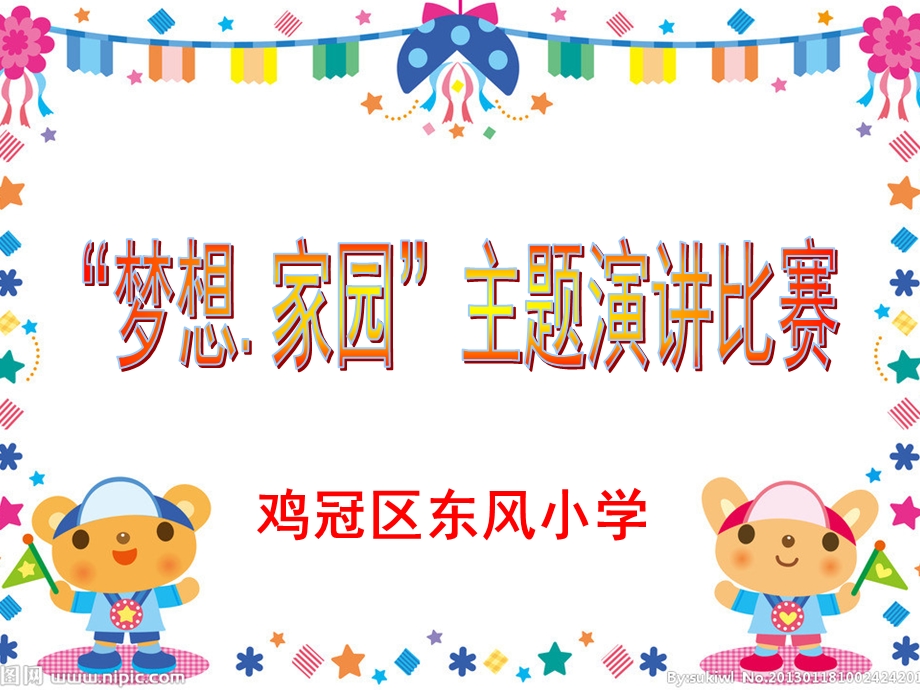 小学演讲比赛课件.ppt_第1页