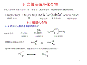 含氮及杂环化合物.ppt