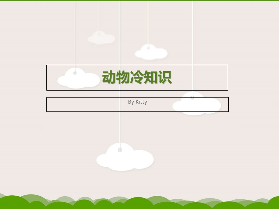 十个动物冷知识.ppt_第1页