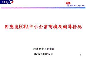 因应后ECFA中小企业商机及辅导措施.ppt