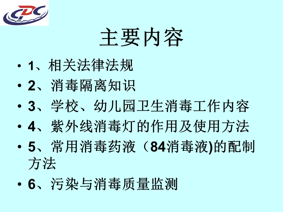 学校幼儿园卫生保健规范规消毒.ppt_第2页