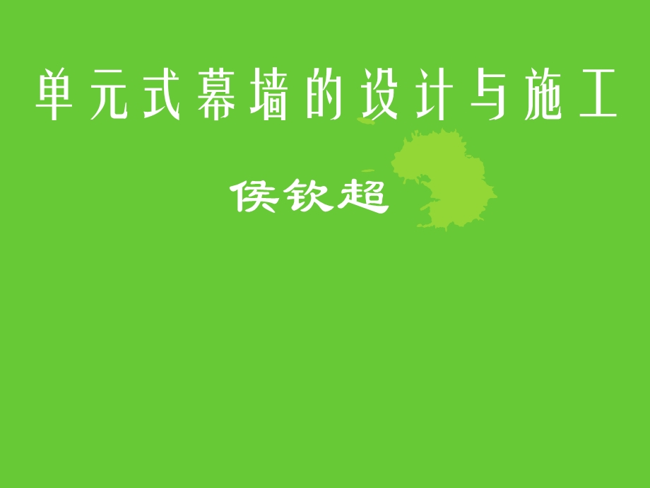 单元式幕墙系统文件.ppt_第1页