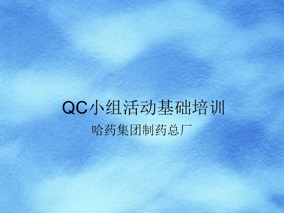 医药行业qc小组活动基础培训.ppt_第1页