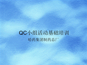 医药行业qc小组活动基础培训.ppt