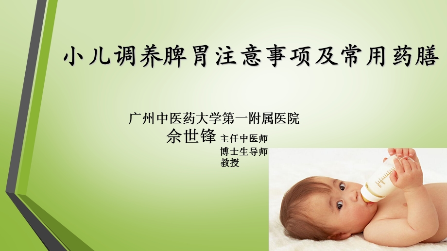 小儿调养脾胃注意事项及常用药膳.ppt_第1页