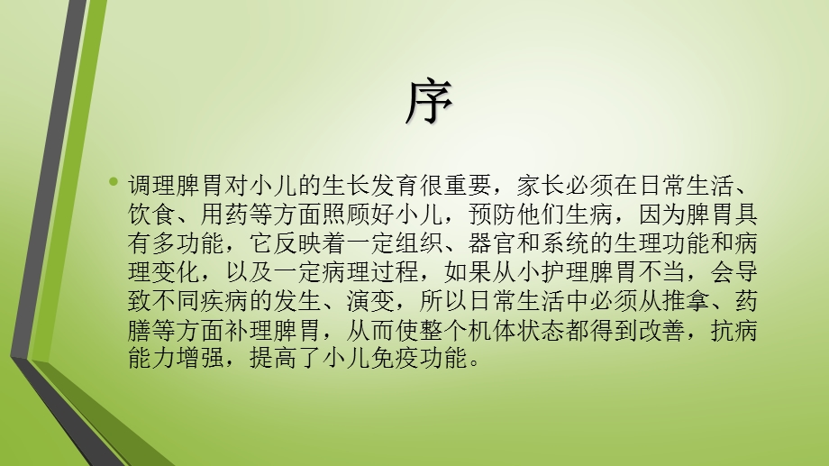 小儿调养脾胃注意事项及常用药膳.ppt_第2页