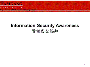 Information Security Awareness资讯安全认知.ppt