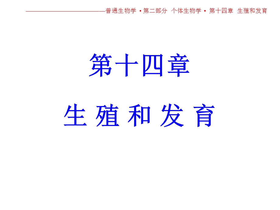 第十四章生殖和发育.ppt_第1页