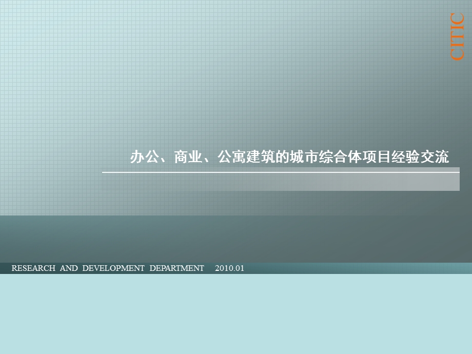 中信地产办公、商业、公寓建筑的城市综合体项目经验交流.ppt_第1页