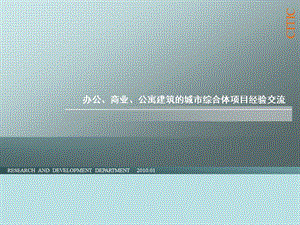 中信地产办公、商业、公寓建筑的城市综合体项目经验交流.ppt